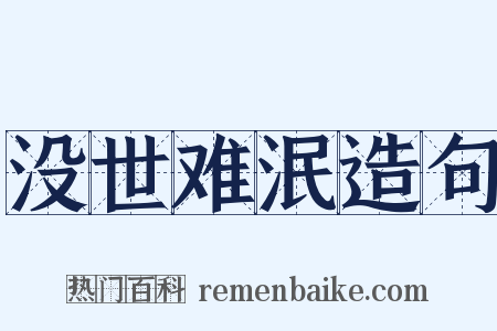 没世难泯造句是什么意思的图片